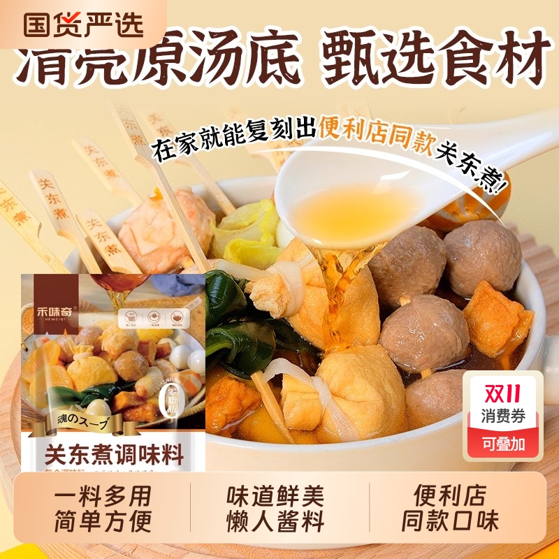麻辣烫日式关东煮调味料火锅串串调料便利店底料家庭寿喜烧调料