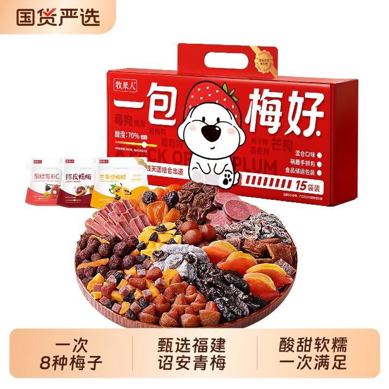 牧果人水果狗一包梅好年货新年送礼盒混合蜜饯果干节日零食大礼包
