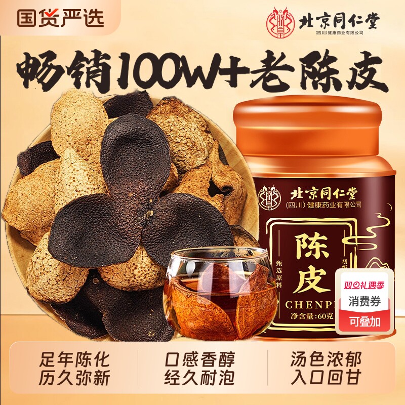 北京同仁堂陈皮古法老陈皮丝干中草药材橘皮橙茶正宗陈皮官方旗舰