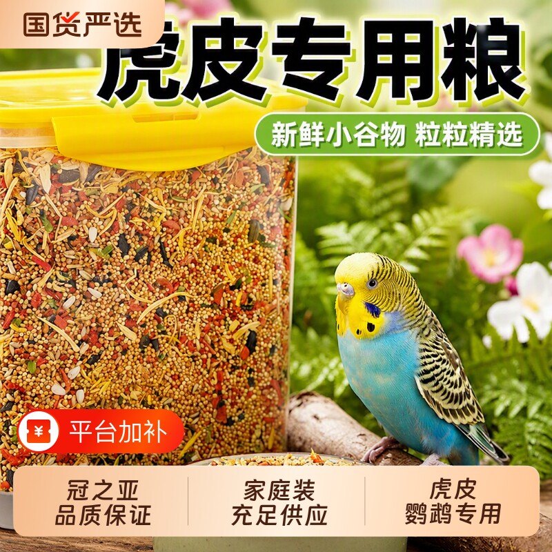 虎皮鸟粮鹦鹉鸟食专用玄凤牡丹小太阳和尚粮滋养丸饲料混合食物