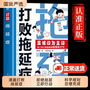 抖音同款打败拖延症正版漫画版时间管理儿童心理学战胜改掉拒绝变被动为主动高效学习执行力初中生小学生课外阅读书籍思维博弈论