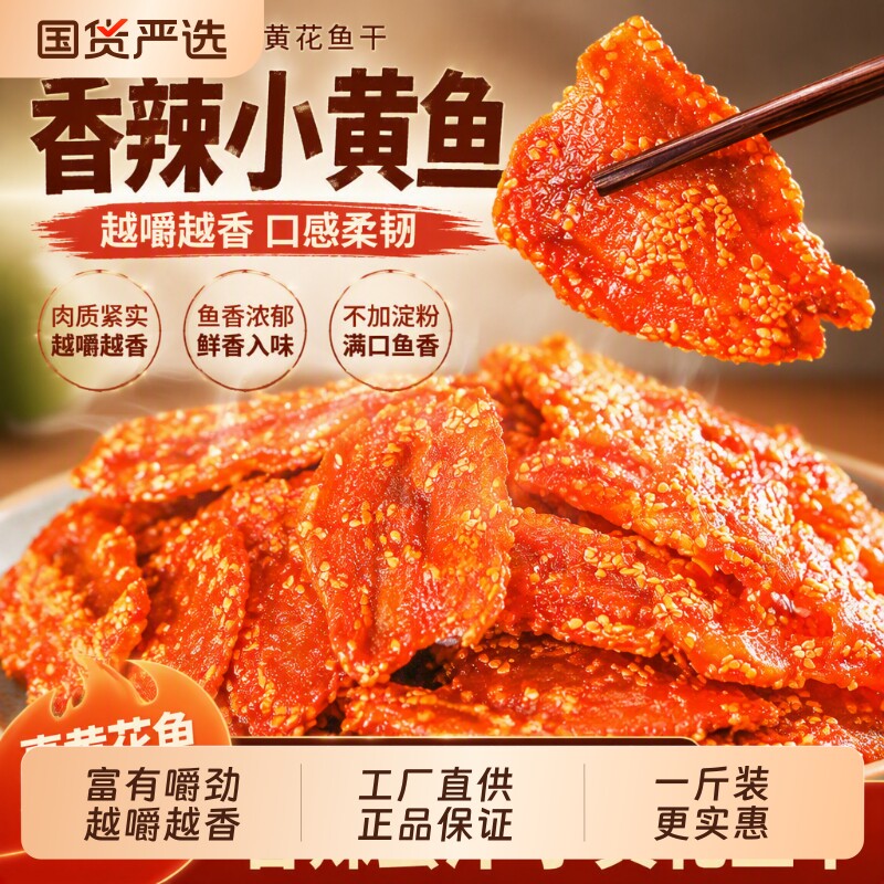 香辣小黄鱼干500g即食香酥烤小黄花鱼干鱼仔片北海海鲜小零食开袋