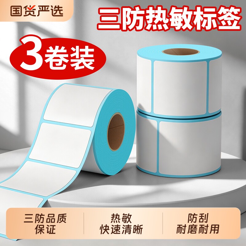 三防热敏标签纸60*40 20 30 50 70 80 90 1