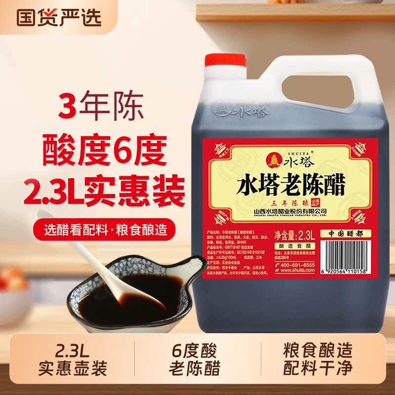 水塔老陈醋家用食用老陈醋6度酸3年陈山西醋饺子醋2.3L