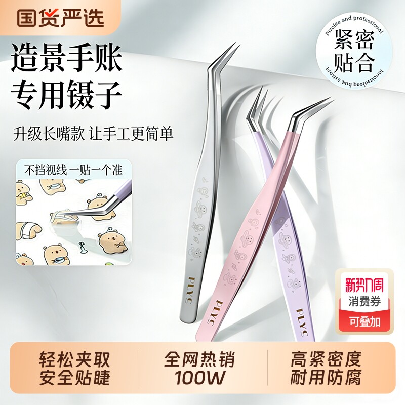 睫毛镊子高精密新款手帐美睫师专用金羽夹子文创工具造景贴纸镊子