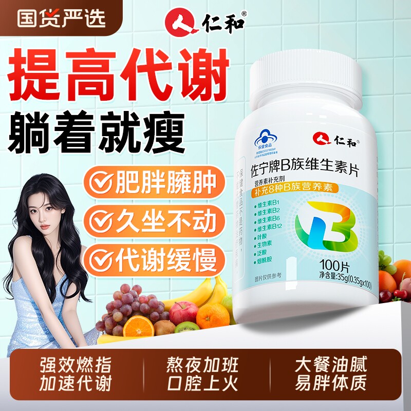 仁和维生素b族提高官方旗舰店新陈代谢促进女性复合b1b2正品减脂