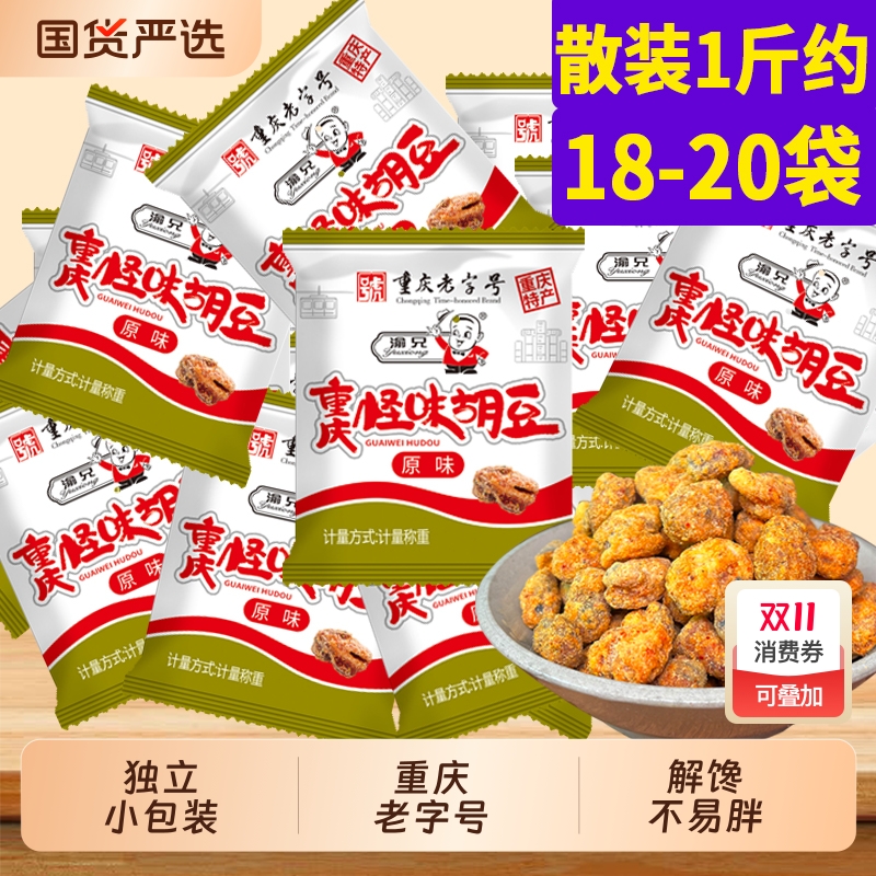 渝兄重庆怪味胡豆500g麻辣蚕豆