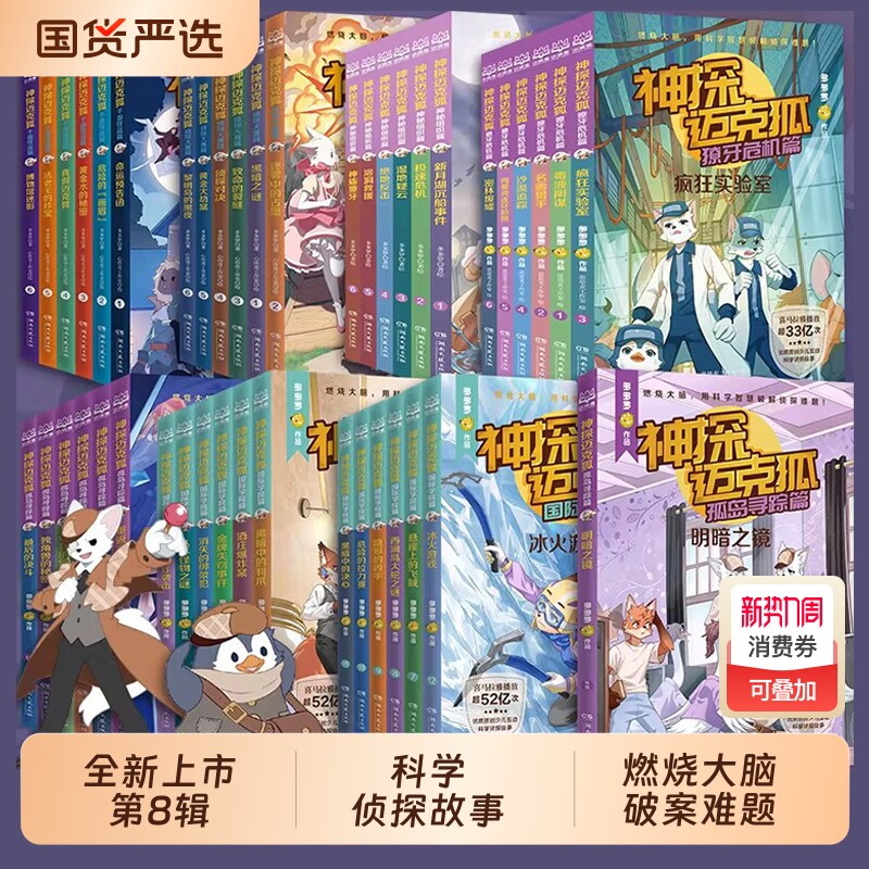 新书上市】神探迈克狐系列图书全套49册灰狼危机篇国际学院孤岛寻踪