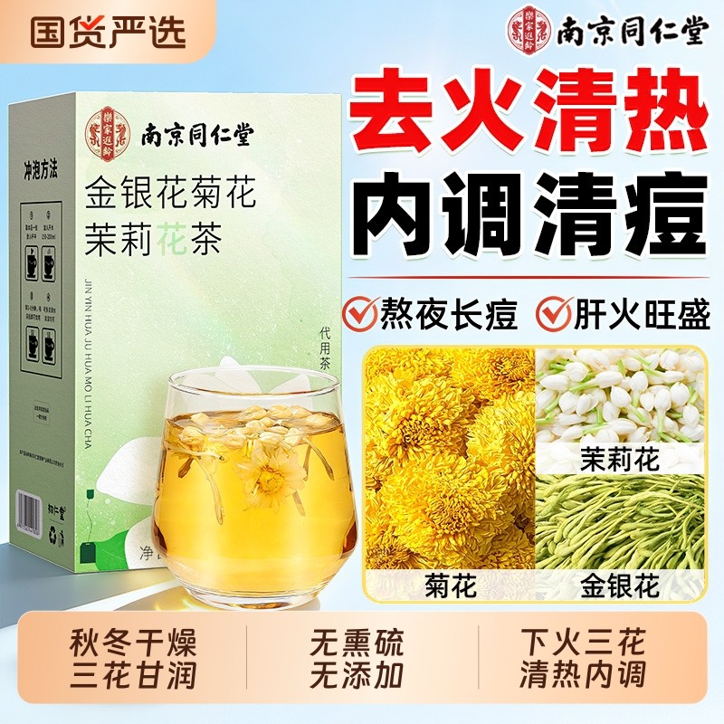 金银花茉莉花茯苓陈皮菊三花茶上火清热解肝火祛痘毒排正品旗舰店