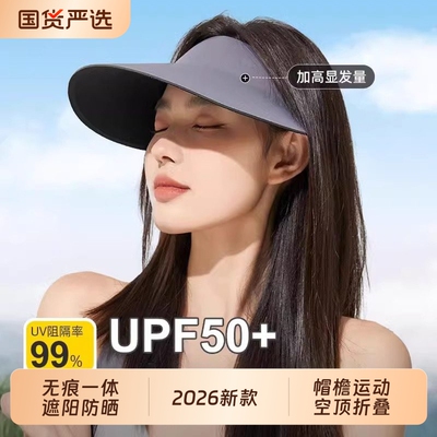 无痕一体遮阳防晒帽子紫外线女太阳夏季2026新款帽檐运动空顶折叠