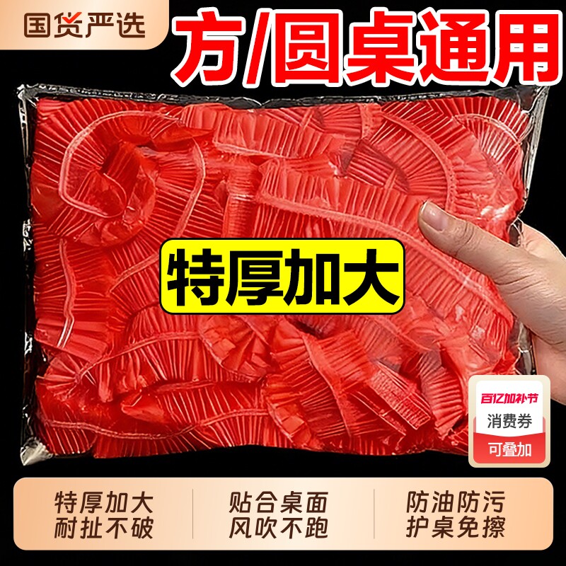 桌布一次性束口松紧带圆桌子红色塑料布薄膜结婚酒席寿宴火锅方桌