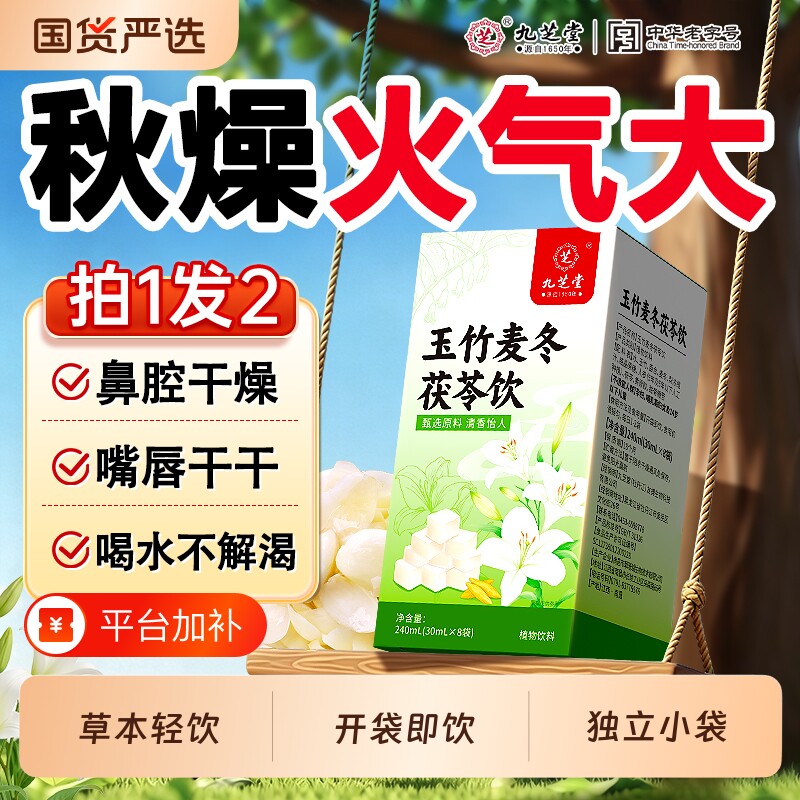 九芝堂玉竹生津水麦冬百合茯苓雪梨饮养生茶包口渴津液独立小包
