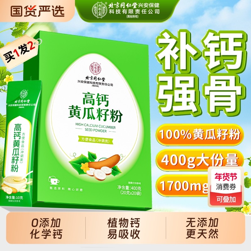 北京同仁堂老黄瓜籽粉正品补钙接骨东北高钙纯原生粉现磨内廷上用,咖啡/麦片/冲饮,天然粉粉食品,淘宝优惠券,粉丝福利购,淘宝优惠卷