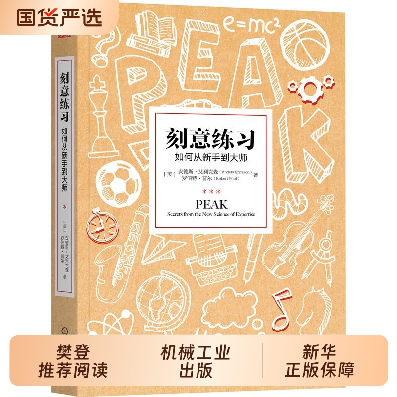 刻意练习正版如何从新手到大师艾利克森认知天性终身成长深度学习之道高手方法如何高效学习励志畅销书排行榜樊登推荐原版觉醒专注