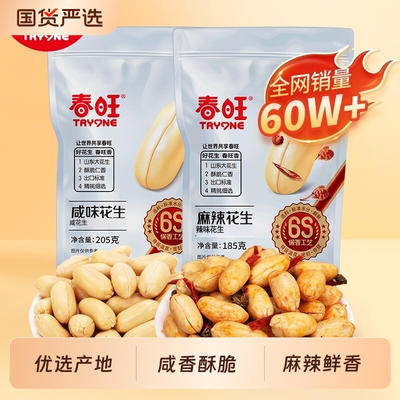 春旺花生205g咸味袋装185g麻辣休闲零食炒货好吃的咸香辣椒