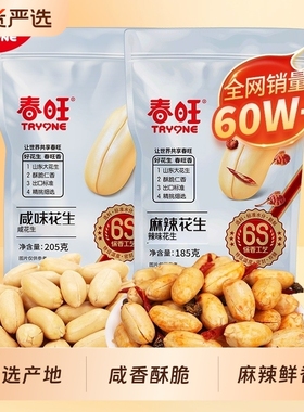 春旺花生205g咸味袋装185g麻辣休闲零食炒货好吃的咸香辣椒