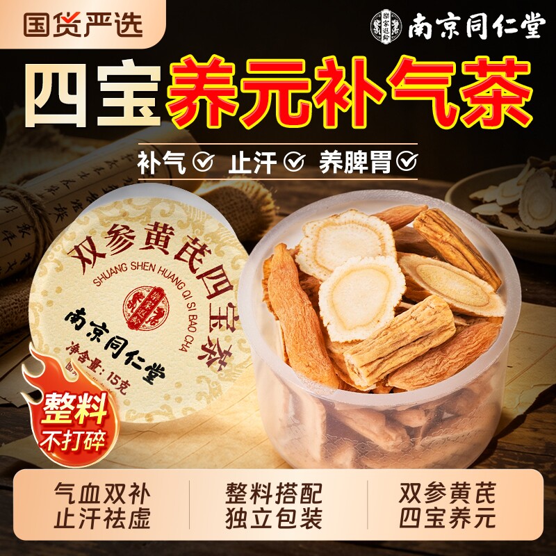 南京同仁堂四宝茶黄芪党参麦冬西洋参当归补气中药材正品五味气虚