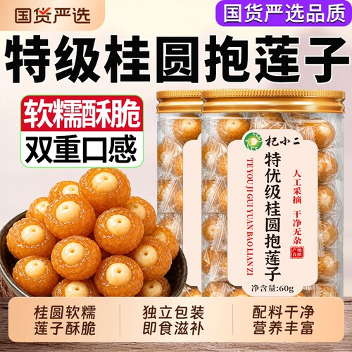 桂圆抱莲子官方旗舰店龙眼肉开袋即食抱抱果软糯果干滋补零食水果