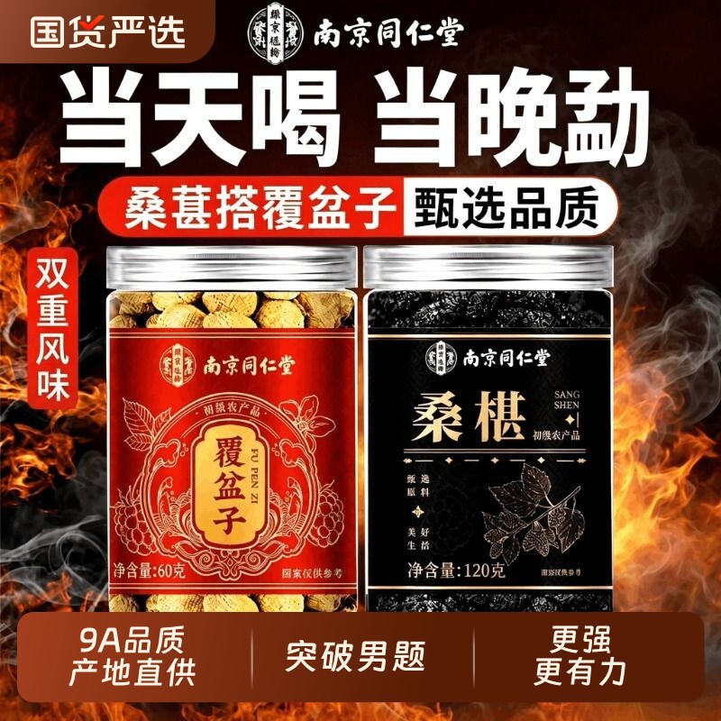 覆盆子和桑葚中药材官方旗舰店覆盆子泡茶水特级野生正品桑葚干