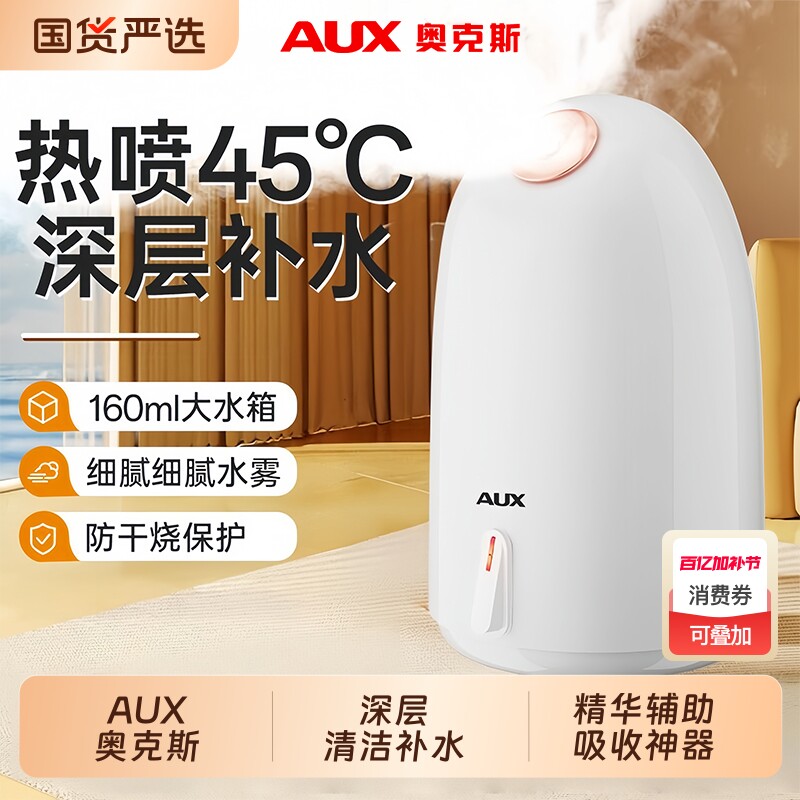 奥克斯蒸汽热喷蒸脸仪家用喷雾器美容补水纳米美容院专用脸部保湿