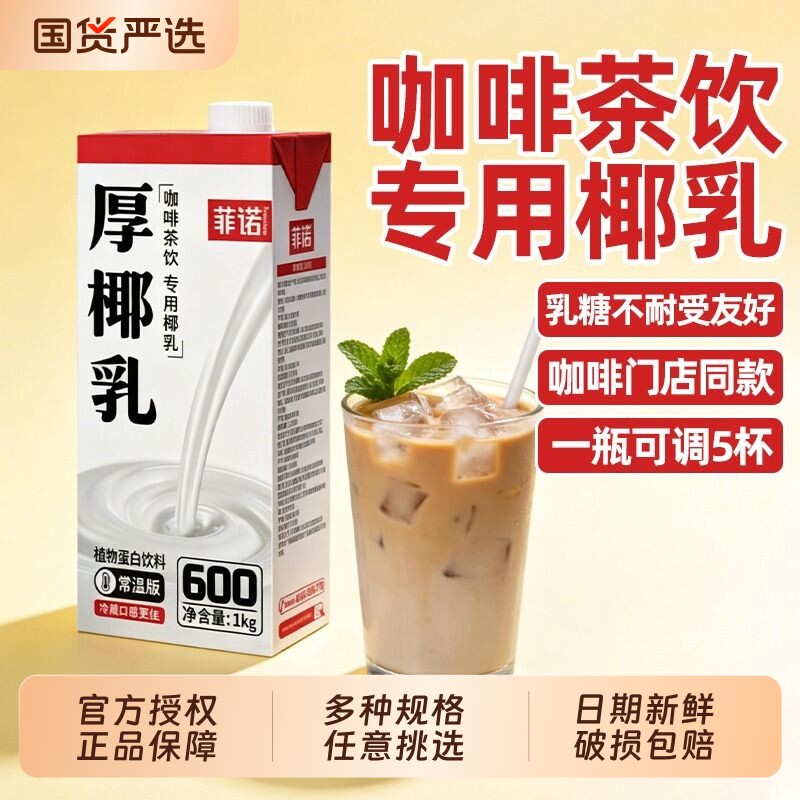 菲诺厚椰乳生椰拿铁椰子汁咖啡伴侣椰浆商用生打椰炭烤椰奶整箱
