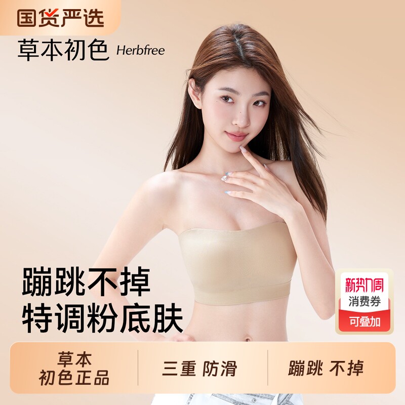 草本初色无肩带内衣女防滑聚拢抹胸粉底液隐形裹胸2026新款文胸罩