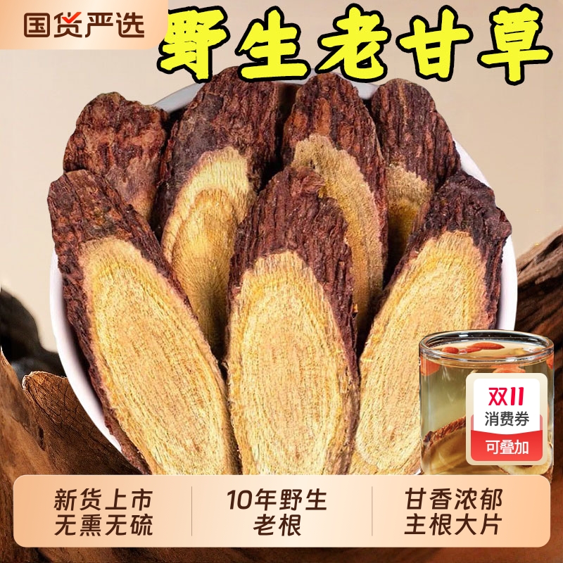 甘肃10年野生甘草中药材生甘草大甘草片特级老红皮甘草根茯苓白芍