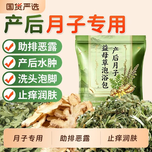 产后妇坐月子泡脚药包益母草艾草叶生姜洗头泡澡足浴包助艾叶