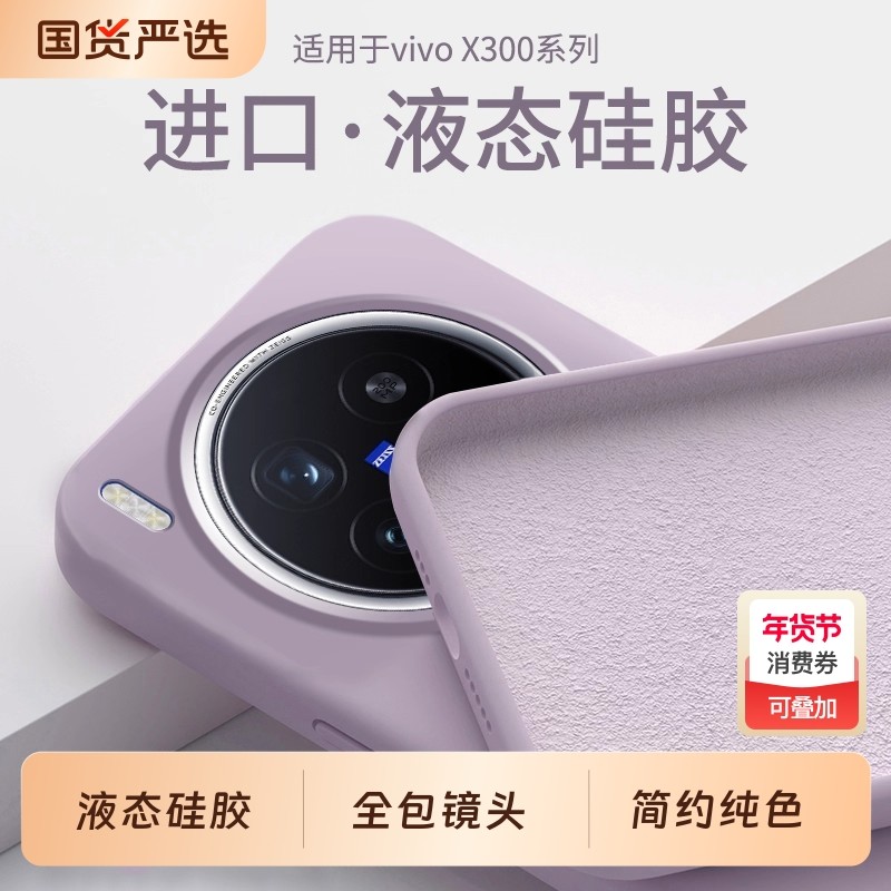 适用于vivox300手机壳新款vivo x200Pro mini全包软硅胶ultra防摔外壳高级感液态x200s保护套系列男女小众款,3C数码配件,手机保护套/壳,淘宝优惠券,粉丝福利购,淘宝优惠卷