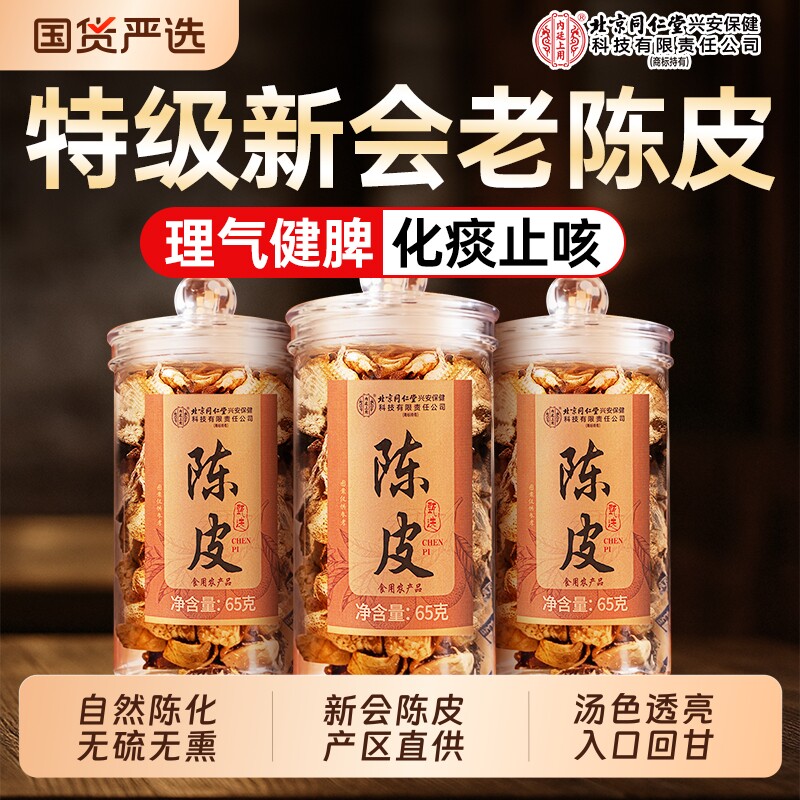 北京同仁堂新会陈皮特级老陈皮干中药材泡水茶专用正品官方旗舰店