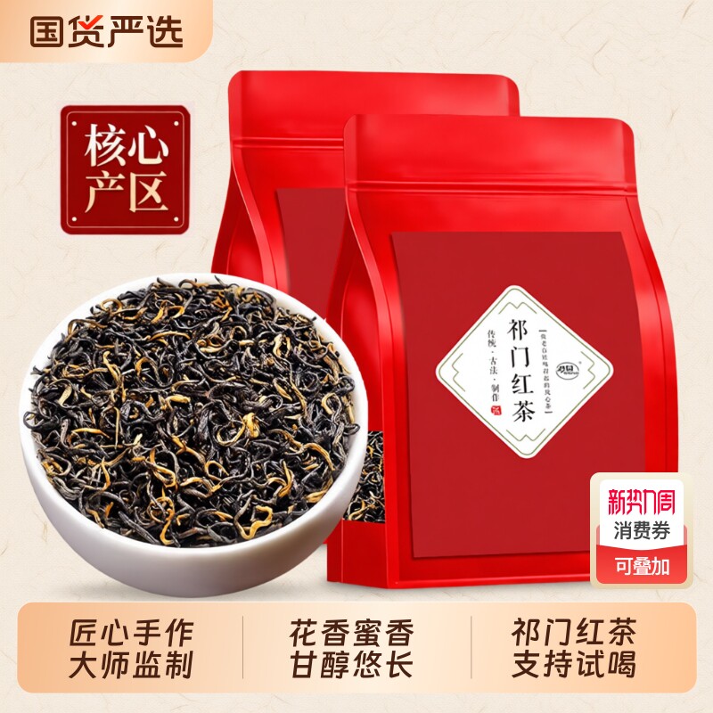 祁门红茶官方旗舰店正品袋装安徽祁门250g浓香型红茶叶自己喝