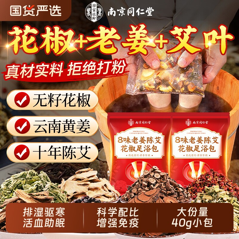 南京同仁堂泡脚药包去湿气排毒助睡眠男女艾叶花椒生姜足浴泡脚包