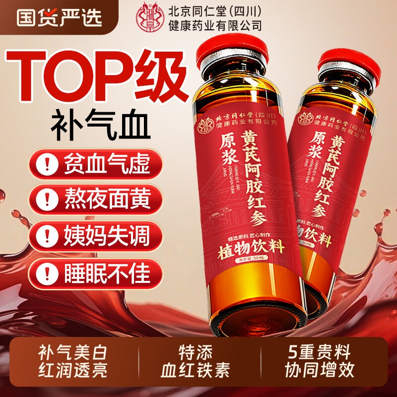 北京同仁堂黄芪党参阿胶补气血口服液补气血女阿胶浆贫血免疫调节