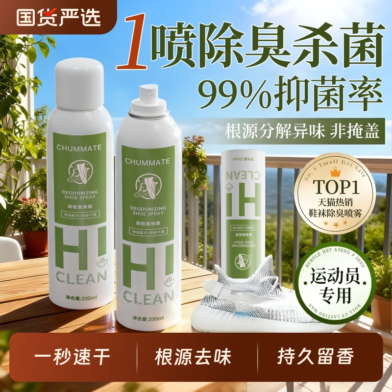 全网热销100W│鞋袜抑菌除臭喷雾