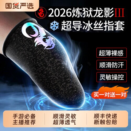 主播指套吃鸡防汗防滑电竞打游戏专用冰丝触屏手套黑鲨王者荣耀和平精英手游音游指头套超薄银纤维操作出汗