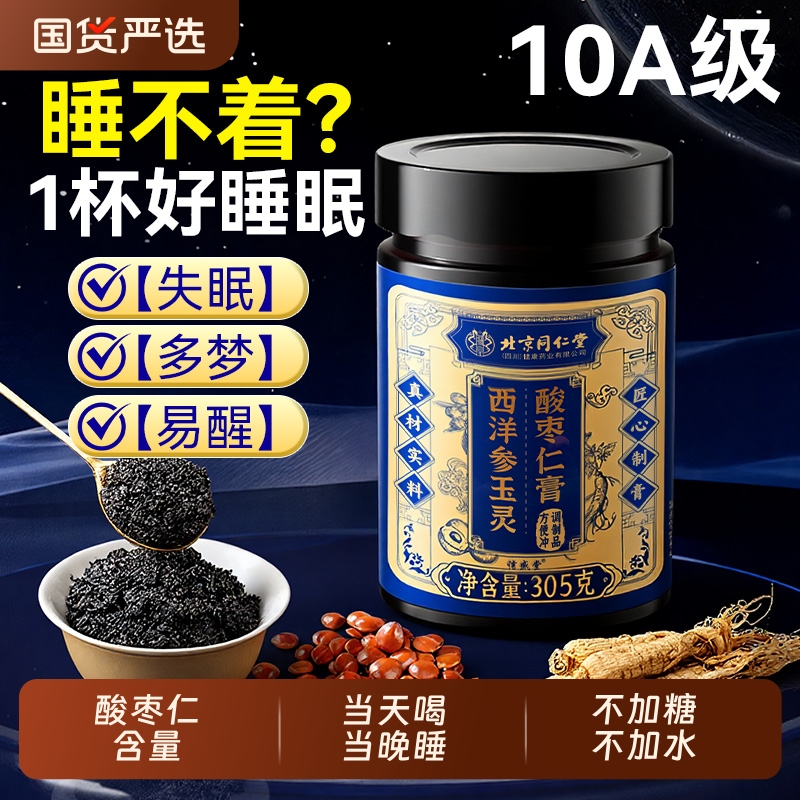 北京同仁堂酸枣仁膏旗舰店正宗西洋参茯苓百合黄精茶安睡前膏眠失