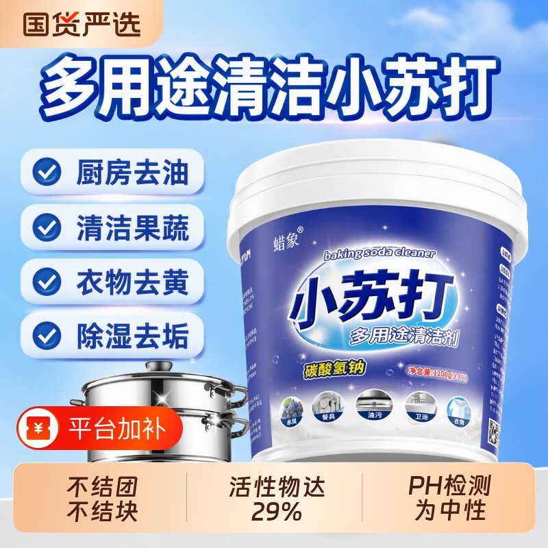 家用小苏打粉清洁去污厨房重油污净洗衣服除垢清洁剂水垢浴室妙招