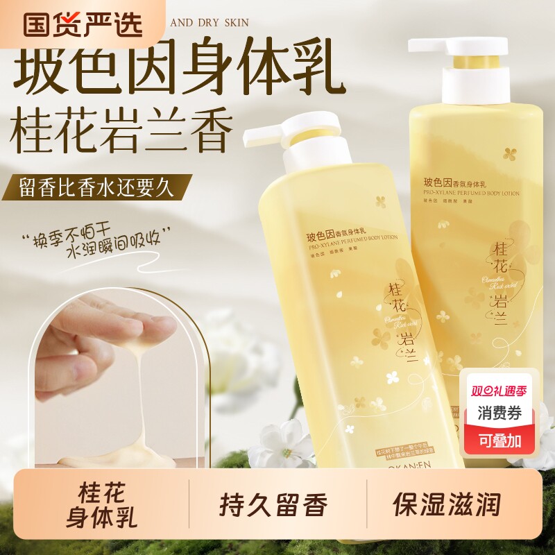 桂花身体乳持久留香72小时香味的保湿滋润肤乳女士香体补水
