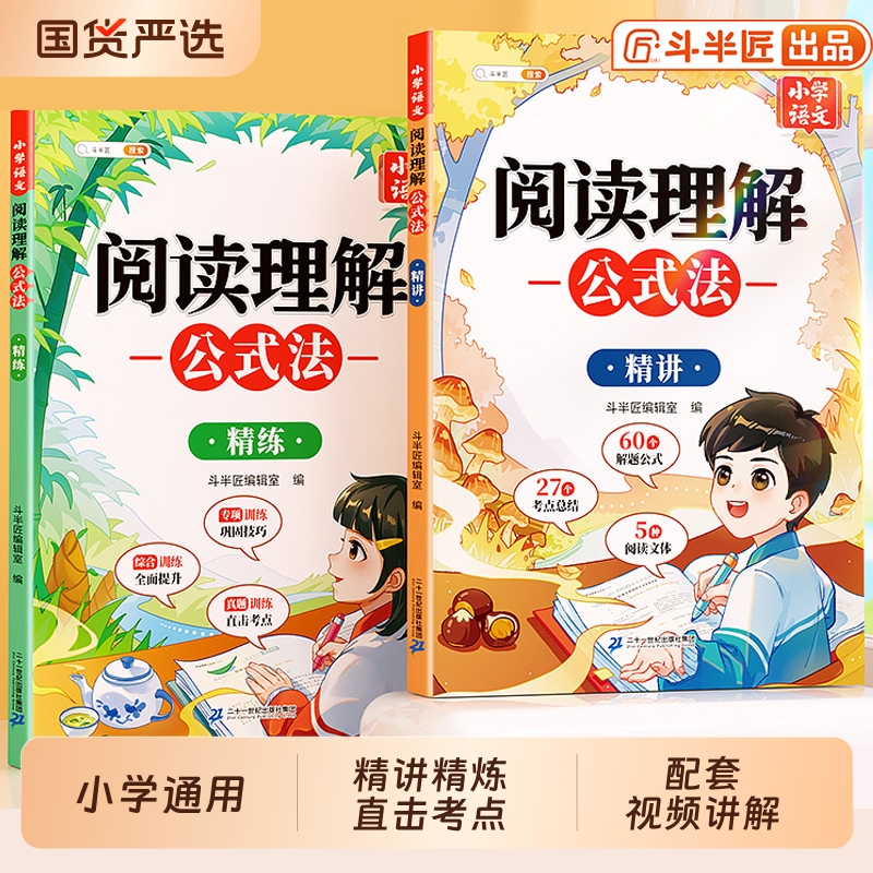 【顺丰发货】小学阅读理解公式法