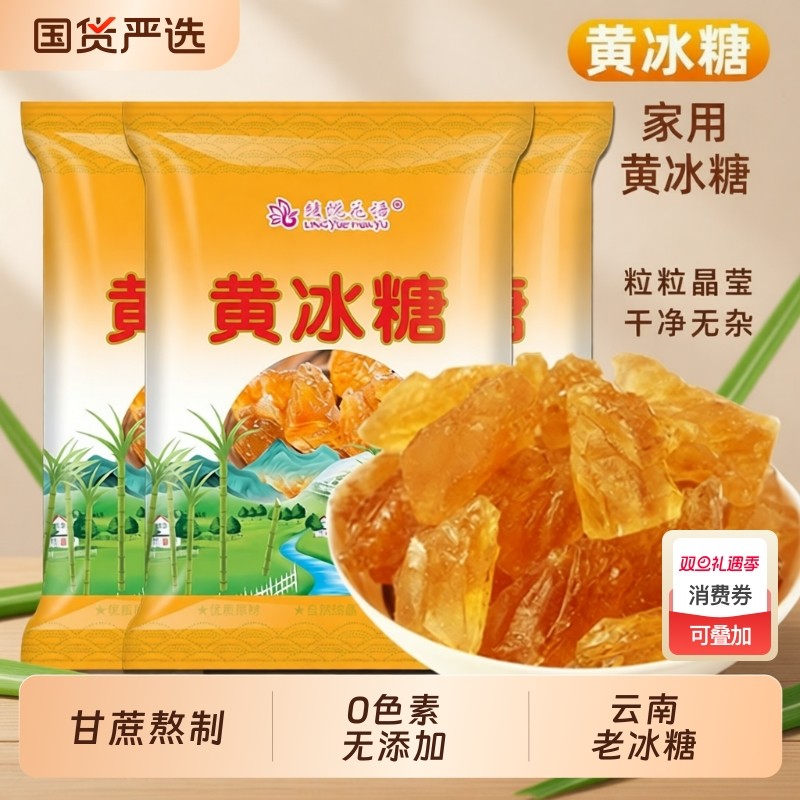 云南黄冰糖特级小粒纯甘蔗老冰糖正宗泡酒泡茶家用无添加罐装袋装