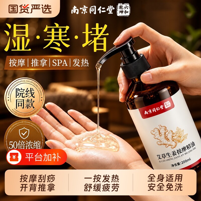 同仁堂艾草生姜按摩精油全身通经络发热身体刮痧开背推拿推背免洗
