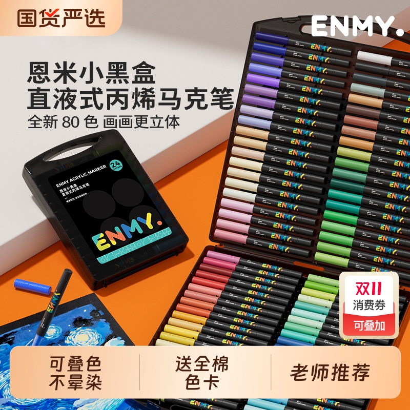 老师推荐60色恩米小黑盒马克笔