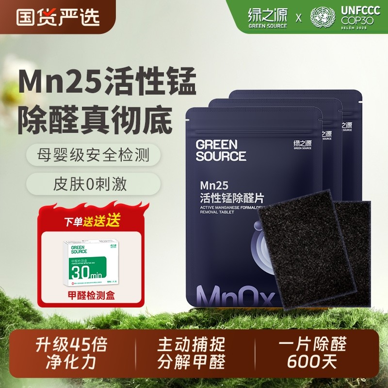 绿之源除甲醛活性锰分解片贴片Mn25毡新房新车衣柜除醛锰片清除剂