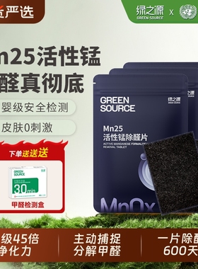 绿之源除甲醛活性锰分解片贴片Mn25毡新房新车衣柜除醛锰片清除剂