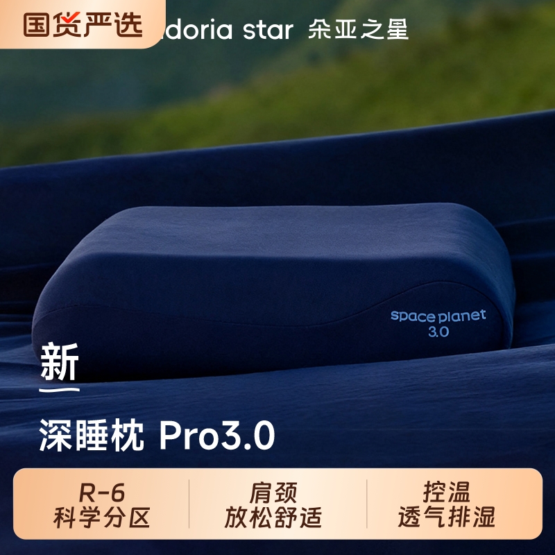 朵亚之星枕头护颈椎助深睡眠枕pro3枕芯球记忆棉枕头套单人一只装