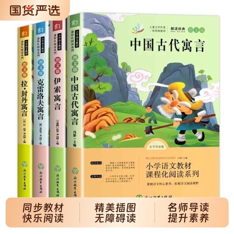 快乐读书吧三年级下册全套课外书必读中国古代寓言故事伊索寓言克雷洛夫寓言拉封丹寓言小学生书语文阅读书籍推荐读物正版书目老师