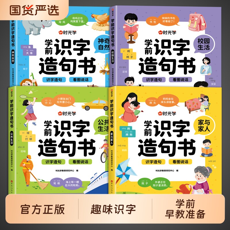 时光学学前识字造句书全套4册识字书幼儿认字幼儿园宝宝3-6岁看图学字幼小衔接教材启蒙认知早教书儿童绘本卡片阅读准备象形儿歌