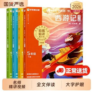 四大名著青少版小学生版学而思2026新版快乐读书吧五年级下册必读课外书全套4册水浒传西游记红楼梦三国演义儿童版中国古典名著