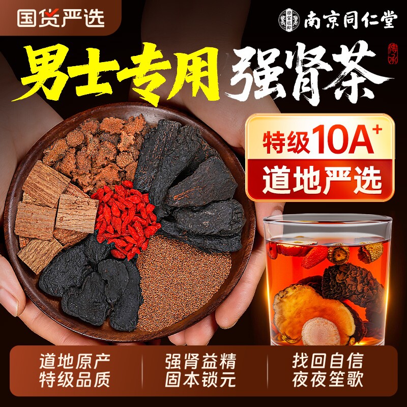 南京同仁堂菟丝子黄精肉苁蓉锁阳男人八宝茶中药材正品官方旗舰店