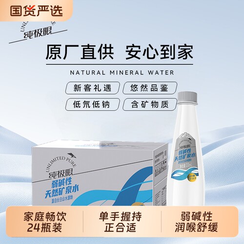 纯极限弱碱性矿泉水330mlx24